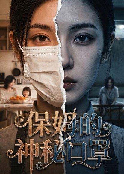 《保姆的神秘口罩(55集)(百度网盘)》短剧封面