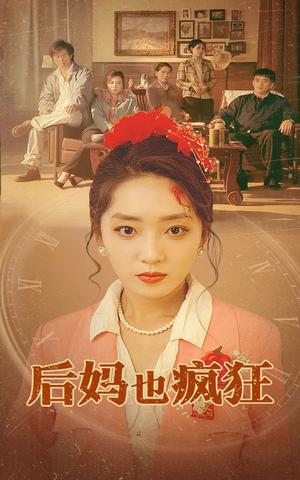 《后妈也疯狂（73集）（夸克网盘）》短剧封面