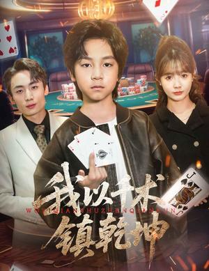 《我以千术镇乾坤（60集）郭浩铭&赵美璇（夸克网盘）》短剧封面