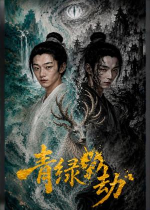 《青绿为劫(52集)(夸克网盘)》短剧封面