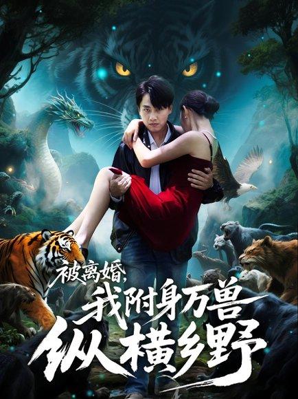 被离婚我附身万兽纵横乡野 《被离婚我附身万兽纵横乡野》短剧封面