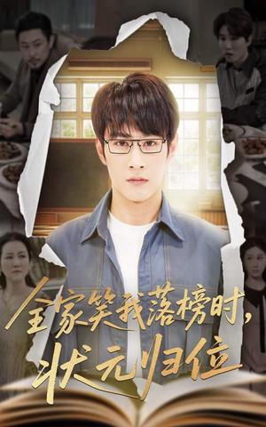 《全家笑我落榜时状元归位(64集)张玉忱&朱永军(夸克网盘)》短剧封面