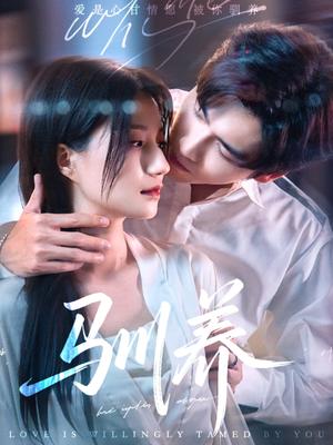 《驯养(96集)王奕然&兰岚(夸克网盘)》短剧封面