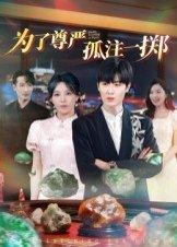 《为了尊严孤注一掷（61集）原晨》短剧封面