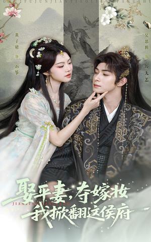 《娶平妻,夺嫁妆我掀翻这侯府&娶平妻夺嫁妆我掀翻这侯府(73集)吴思腾&黄子珺》短剧封面