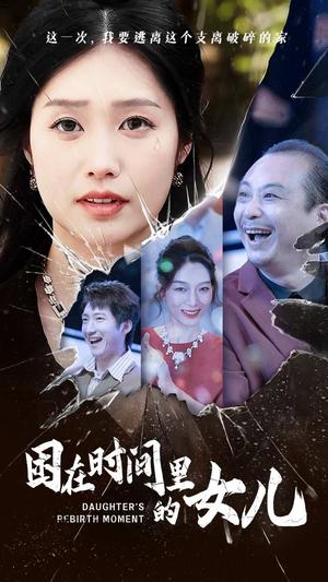 《困在时间里的女儿(52集)(夸克网盘)》短剧封面