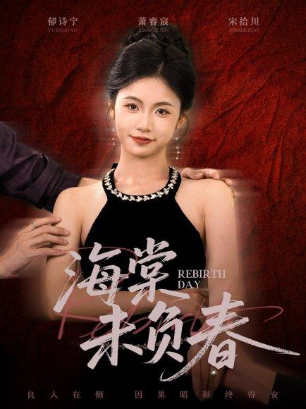 《海棠未负春（63集）周莲&李家豪》短剧封面