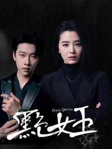 《黑色女王(90集)张韫韬&张楚萱(夸克网盘)》短剧封面