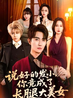 《说好的发小，你竟成了长腿大美女（60集）刘珈睿＆岳舒窈（夸克网盘）》短剧封面