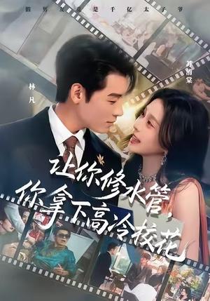 《让你修水管,你拿下高冷校花(75集)李源&李思源(夸克网盘)》短剧封面