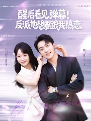 《醒后看见弹幕！反派他想要跟我热恋&醒后看见弹幕反派他想要跟我热恋（80集）王文君&郭祥》短剧封面