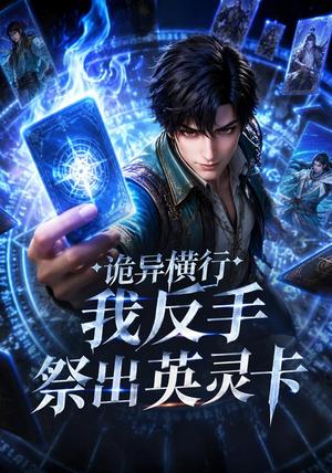 《诡异横行,我反手祭出英灵卡(50集)动漫(夸克网盘)》短剧封面