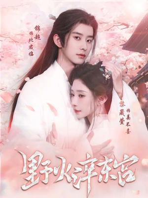 《野火淬东宫(76集)锦超&黎晟萱(夸克网盘)》短剧封面