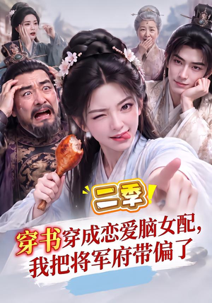 穿书穿成恋爱脑女配,我把将军府带偏了二季 《穿书穿成恋爱脑女配,我把将军府带偏了二季》短剧封面