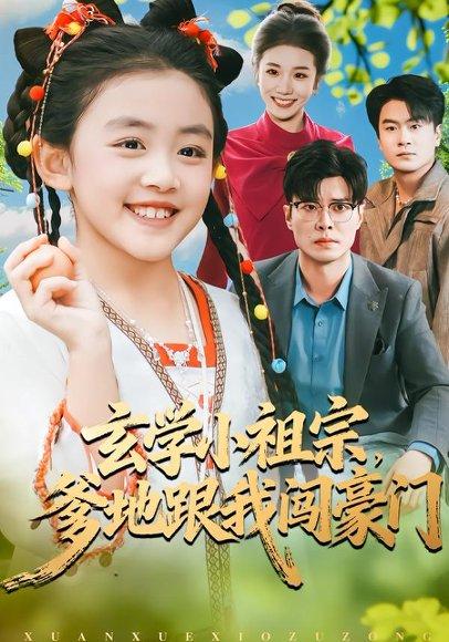 《玄学小祖宗，爹地跟我闯豪门（80集）》短剧封面