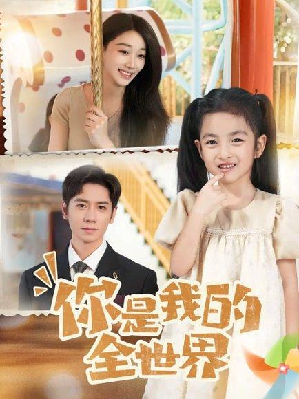 《你是我的全世界(63集)白杨子&杨霖(百度网盘)》短剧封面