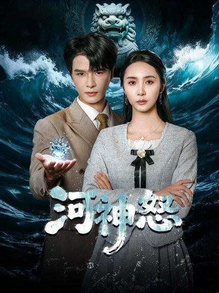 《河神怒（60集）李彬航＆胡悦》短剧封面
