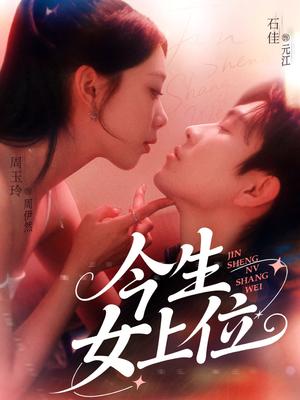 《今生女上位(79集)石佳&周玉玲(夸克网盘)》短剧封面