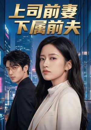《上司前妻,下属前夫(52集)(夸克网盘)》短剧封面