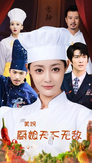 《美飒厨娘天下无敌(60集)王格格lyc 刘源(夸克网盘)》短剧封面
