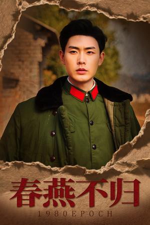 《春燕不归&重回八零年代当团宠(43集)黄靖&傅靖涵(夸克网盘)》短剧封面