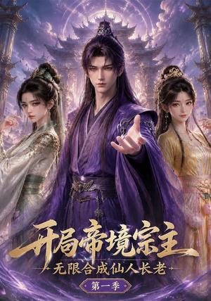 《开局帝境宗主，无限合成仙人长老：第一季（113集）（夸克网盘）》短剧封面