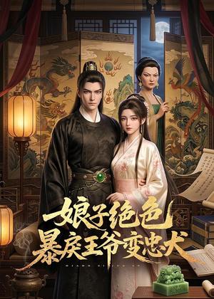 《娘子绝色暴戾王爷变忠犬(62集)(夸克网盘)》短剧封面