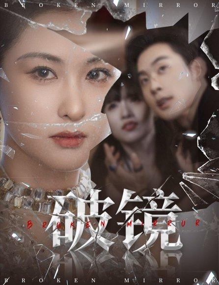 《破镜(61集)张力壬&崔十一》短剧封面