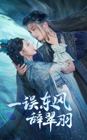 《一误东风辞崔羽（38集）安子杨＆魏凡舒（夸克网盘）》短剧封面