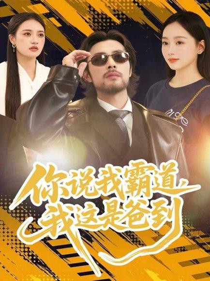 《你说我霸道，我这是爸到（70集）吴鑫尊＆席文君》短剧封面
