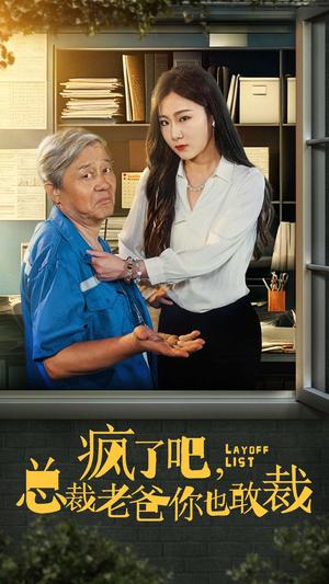 《疯了吧我总裁老爸你也敢裁（45集）（夸克网盘）》短剧封面