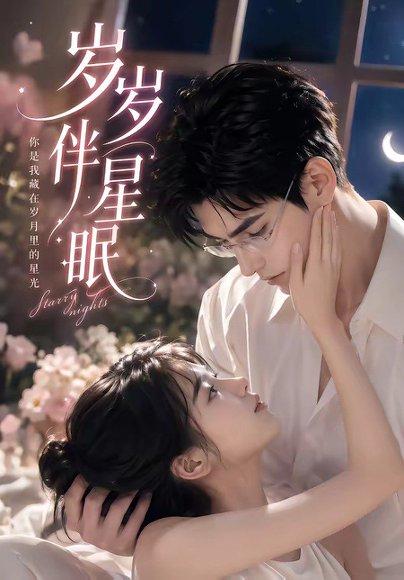 《岁岁伴星眠(53集)(百度网盘)》短剧封面