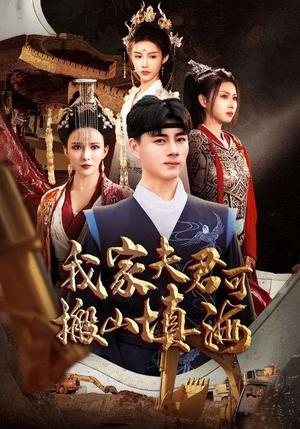 《我家夫君可搬山填海（64集）（夸克网盘）》短剧封面
