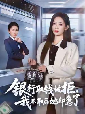 《银行取钱被拒,我不取后她却急了(58集)杨诗倩&康佳璐(夸克网盘)》短剧封面
