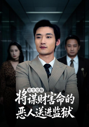 重生觉醒:将谋财害命的恶人送进监狱 《重生觉醒:将谋财害命的恶人送进监狱》短剧封面