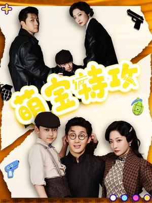 《萌宝特攻（50集）史元庭＆苑子艺（夸克网盘）》短剧封面