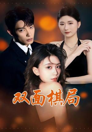 《双面棋局(32集)张池&娄宇瑶(夸克网盘)》短剧封面