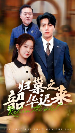 《归巢之韶华迟来(62集)张磊&崔晓曼(夸克网盘)》短剧封面