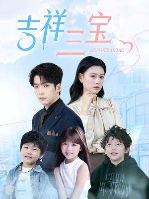 《吉祥三宝（60集）（夸克网盘）》短剧封面