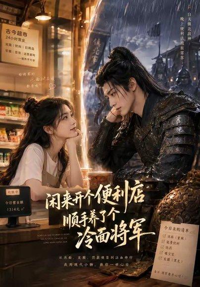 《闲来开个便利店，顺手养了个冷面将军（80集）（百度网盘）》短剧封面