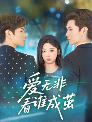《爱无非看谁成茧(56集)彭瑶&刘子豪(夸克网盘)》短剧封面
