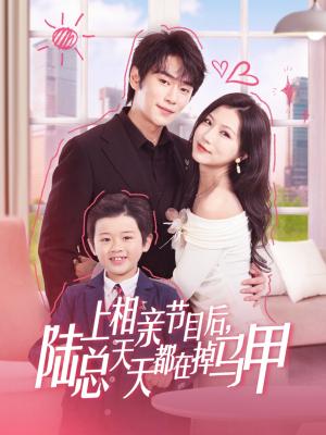 《上相亲节目后陆总天天都在掉马甲(62集)闫丁翔宇&徐漫宁(夸克网盘)》短剧封面