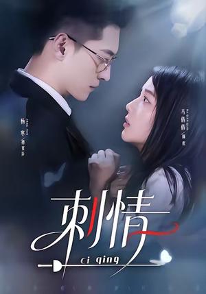 《刺情(65集)杨寒&马倩倩(夸克网盘)》短剧封面
