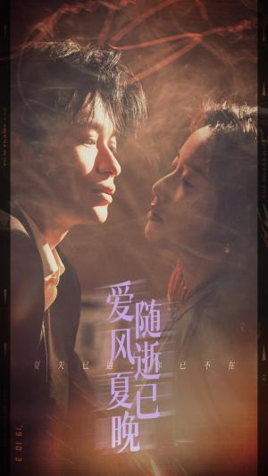 《爱随风逝夏已晚＆午夜巴黎没有你（44集）毛致远＆白雪茹（夸克网盘）》短剧封面