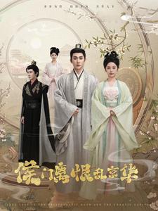 《侯门离恨乱京华（85集）于叔&邓初允（夸克网盘）》短剧封面
