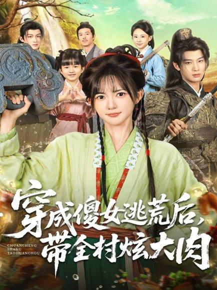 《穿成傻女逃荒后,带全村炫大肉(77集)肖文宇&查祎琛》短剧封面