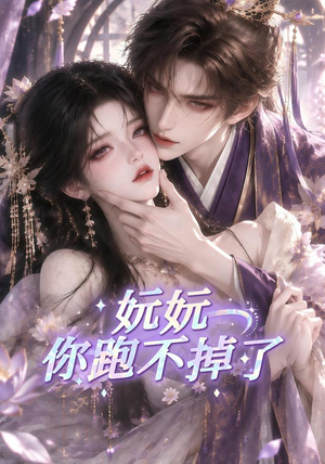 妧妧你跑不掉了 《妧妧你跑不掉了》短剧封面
