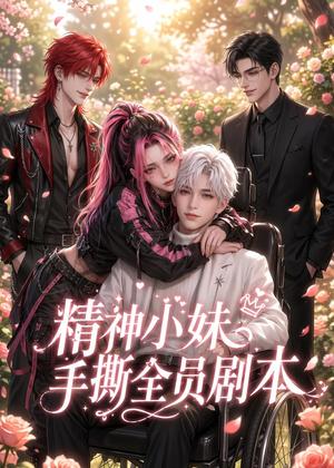 《精神小妹手撕全员剧本(29集)(夸克网盘)》短剧封面