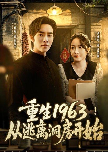 《重生1963!从逃离洞房开始(70集)张浩然&刘嘉琪(百度网盘)》短剧封面