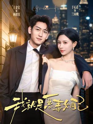 《我就是恶毒女配(60集)王金宝&于心意(夸克网盘)》短剧封面